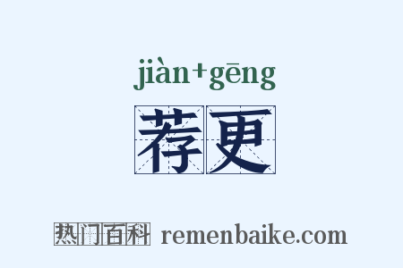 荐更是什么意思的图片